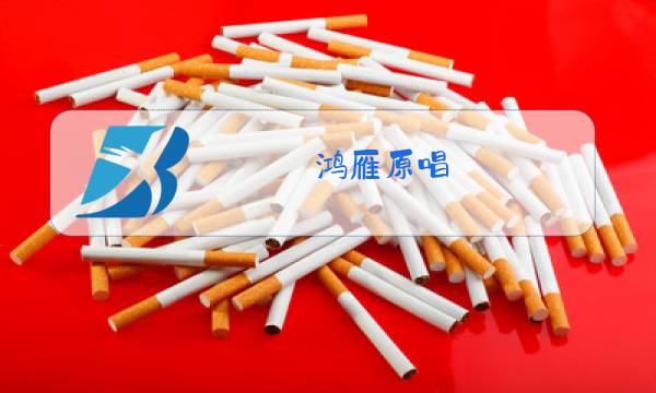 鸿雁原唱 呼斯楞蒙古语歌曲图片